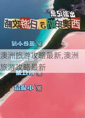 新澳旅游攻略，精选解释解析与落实