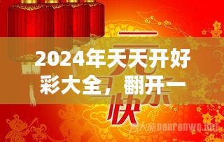 2024年天天开好彩大全，精选解释、解析与落实